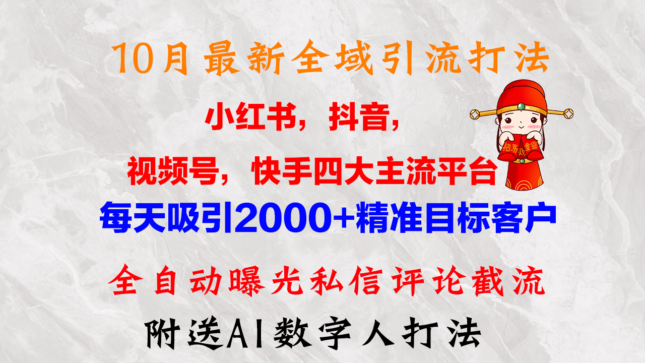 （12921期）10月最新小红书，抖音，视频号，快手四大平台全域引流，，每天吸引2000…-志拓网创