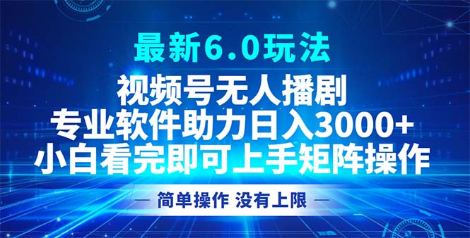（12924期）视频号最新6.0玩法，无人播剧，轻松日入3000+-志拓网创