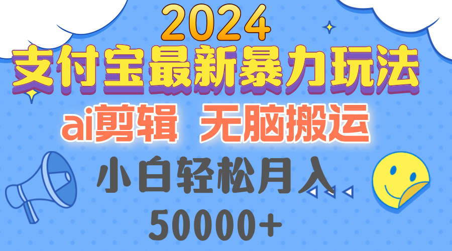 （12923期）2024支付宝最新暴力玩法，AI剪辑，无脑搬运，小白轻松月入50000+-志拓网创