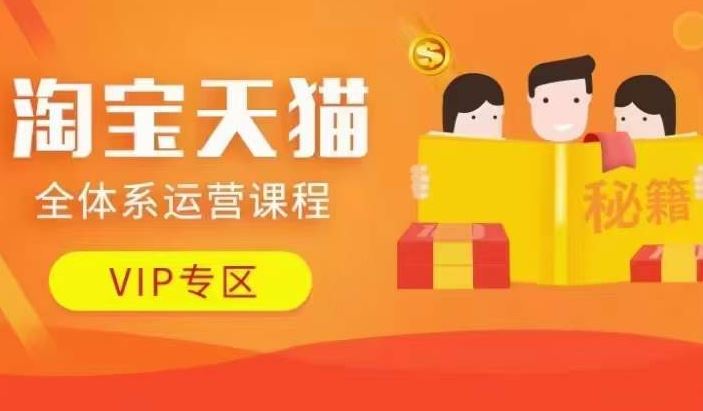 淘宝天猫全体系运营课程【9月24更新】，店铺全系运营、动销玩法、擦边球玩法等等-志拓网创