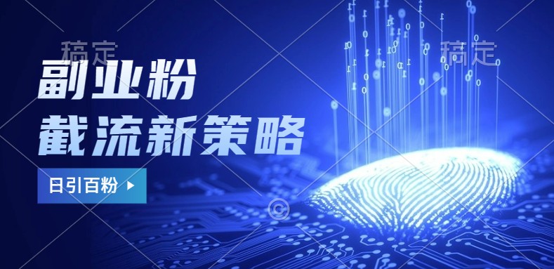 副业粉截流玩法与更新，不废号， 不封号。日引100+-志拓网创