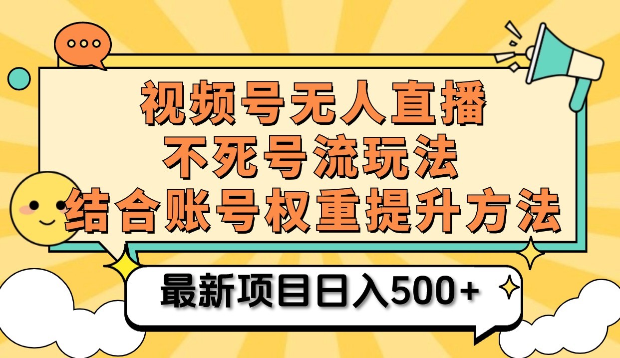 视频号无人直播不死号流玩法8.0，挂机直播不违规，单机日入500+-志拓网创