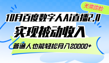 （12930期）10月百度数字人Ai直播2.0，无需露脸，实现被动收入，普通人也能轻松月…-志拓网创