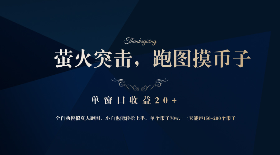 （12931期）背靠大厂网易游戏公司，萤火突击全程模拟真人跑图捡币子，单窗口收益20+-志拓网创