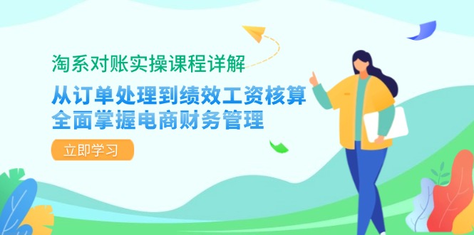 （12933期）淘系对账实操课程详解：从订单处理到绩效工资核算，全面掌握电商财务管理-志拓网创