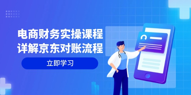 （12932期）电商财务实操课程：详解京东对账流程，从交易流程到利润核算全面覆盖-志拓网创