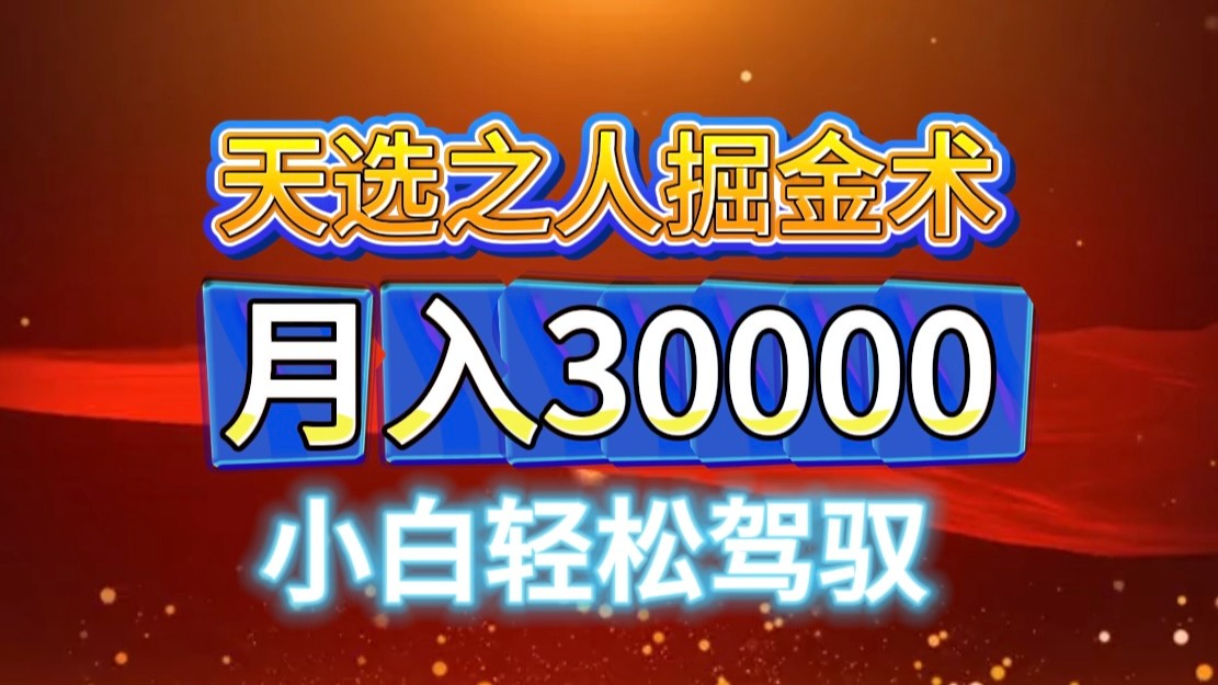 视频号天选之人掘金术，当天起号，小白闭眼干，月变现3w+！！-志拓网创