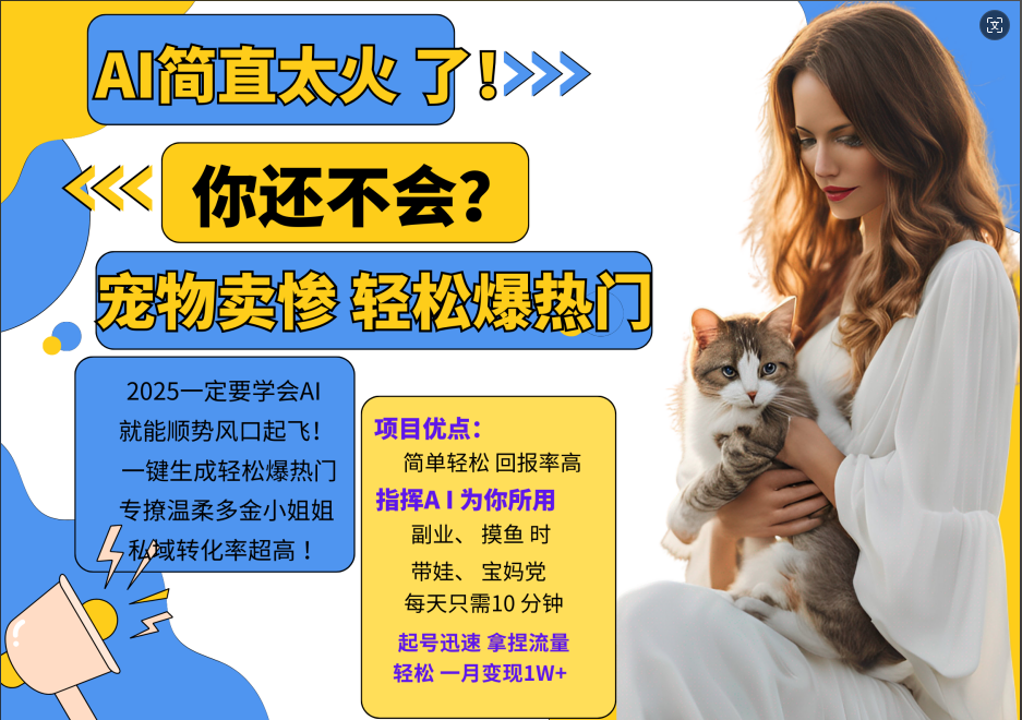 AI热门项目  动物打工视频搬砖   一键生成轻松爆热门 专撩温柔多金小姐姐 私域变先1W+-志拓网创