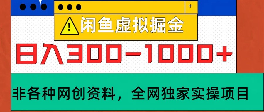 闲鱼虚拟，日入300-1000+实操落地项目-志拓网创