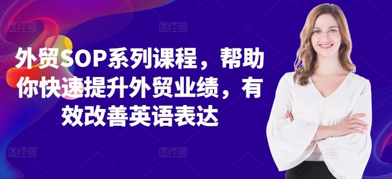外贸SOP系列课程，帮助你快速提升外贸业绩，有效改善英语表达-志拓网创