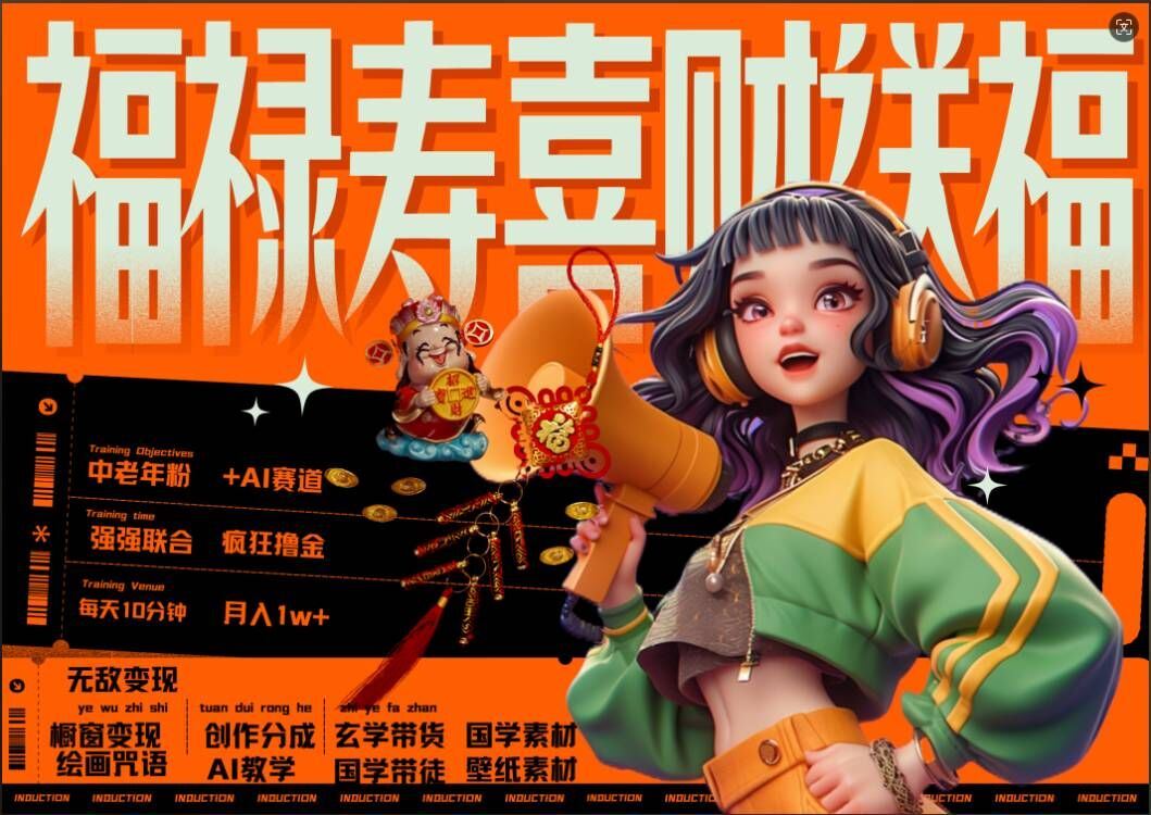 AI狂撸中老年赛道，福禄寿喜财送财送福，每日轻松十分钟，月入1W+， 抓紧冲-志拓网创