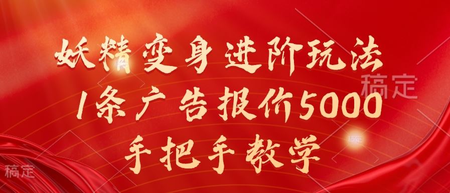 妖精变身进阶玩法，1条广告报价5000，手把手教学【揭秘】-志拓网创