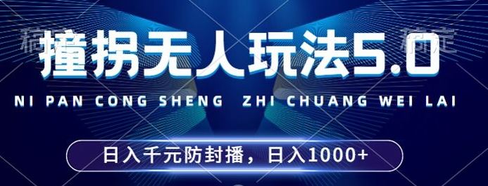 2024年撞拐无人玩法5.0，利用新的防封手法，稳定开播24小时无违规，单场日入1k【揭秘】-志拓网创