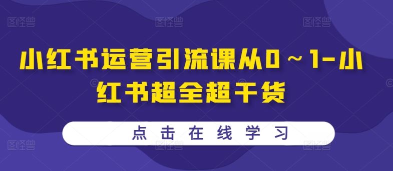 小红书运营引流课从0～1-小红书超全超干货-志拓网创