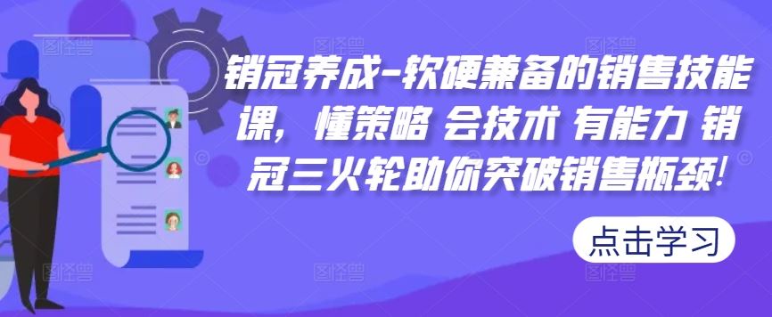 销冠养成-软硬兼备的销售技能课，懂策略 会技术 有能力 销冠三火轮助你突破销售瓶颈!-志拓网创