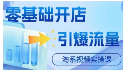 淘宝电商视频实操课，零基础开店，引爆流量-志拓网创