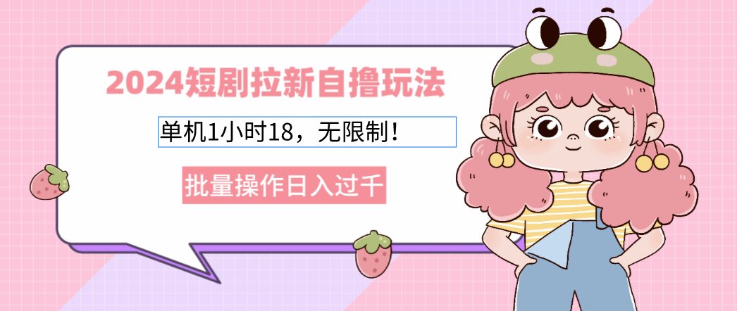 （12972期）2024短剧拉新自撸玩法。单机1小时18，无限制，批量操作日入过千-志拓网创