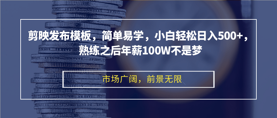 （12973期）剪映发布模板，简单易学，小白轻松日入500+，熟练之后年薪100W不是梦-志拓网创