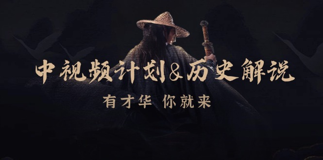 （12969期）中视频计划&历史解说，博主教你赚钱，涵盖素材、文案、音频、图像处理-志拓网创