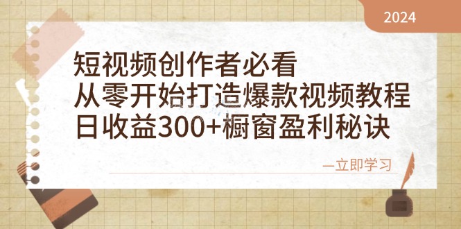 （12968期）短视频创作者必看：从零开始打造爆款视频教程，日收益300+橱窗盈利秘诀-志拓网创