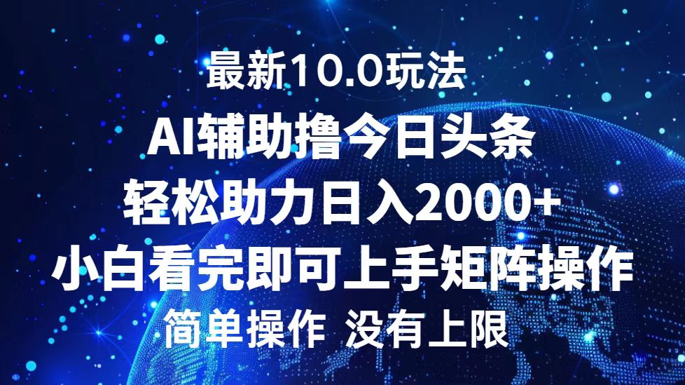 （12964期）今日头条最新10.0玩法，轻松矩阵日入2000+-志拓网创