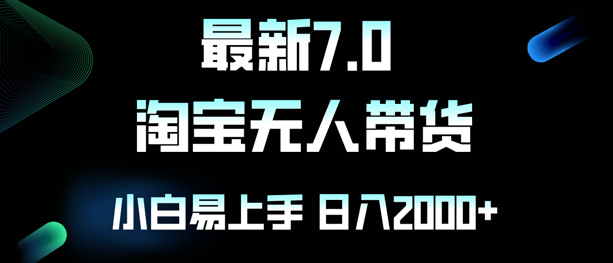 （12967期）最新淘宝无人卖货7.0，简单无脑，小白易操作，日躺赚2000+-志拓网创