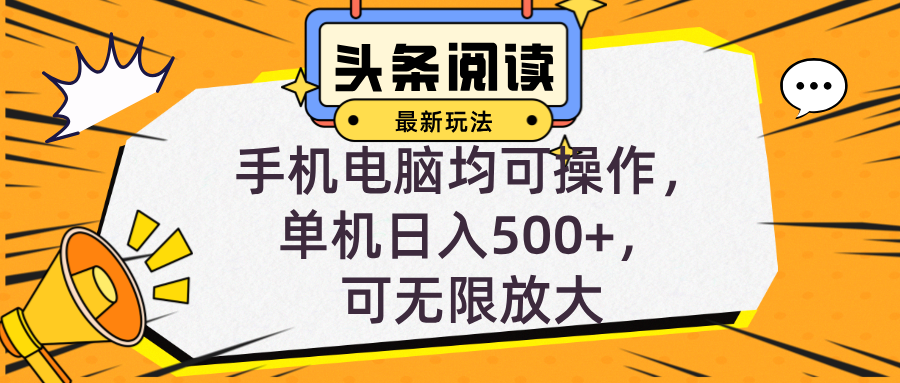 （12961期）头条最新玩法，全自动挂机阅读，小白轻松入手，手机电脑均可，单机日入…-志拓网创