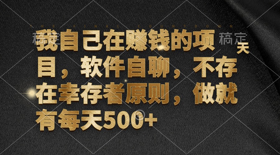 （12956期）我自己在赚钱的项目，软件自聊，不存在幸存者原则，做就有每天500+-志拓网创