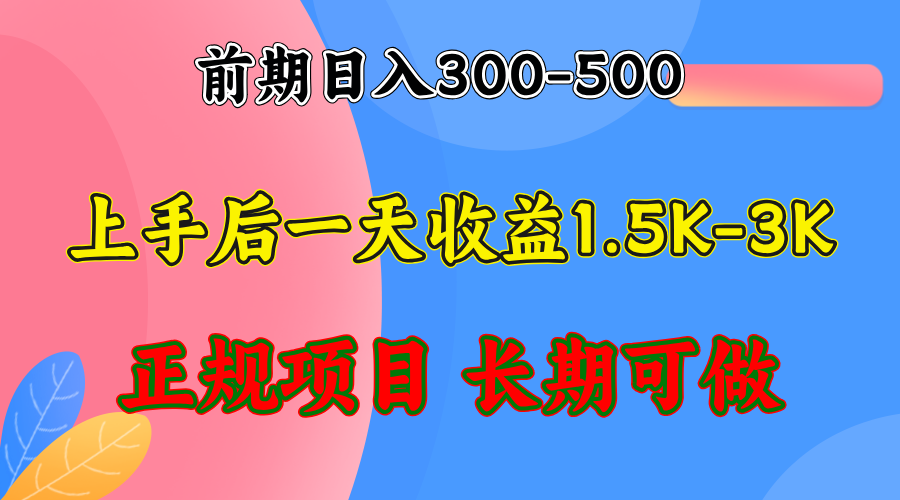 （12975期）前期收益300-500左右.熟悉后日收益1500-3000+，稳定项目，全年可做-志拓网创