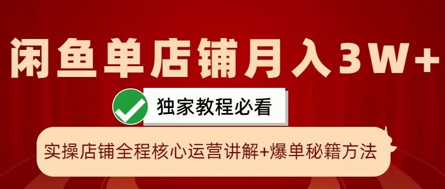闲鱼单店铺月入3W+实操展示，爆单核心秘籍，一学就会【揭秘】-志拓网创