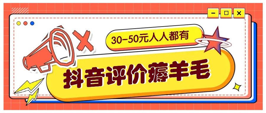 抖音评价薅羊毛，30-50元，邀请一个20元，人人都有！【附入口】-志拓网创