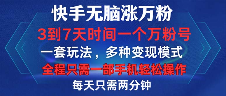 （12981期）快手无脑涨万粉，3到7天时间一个万粉号，全程一部手机轻松操作，每天只…-志拓网创