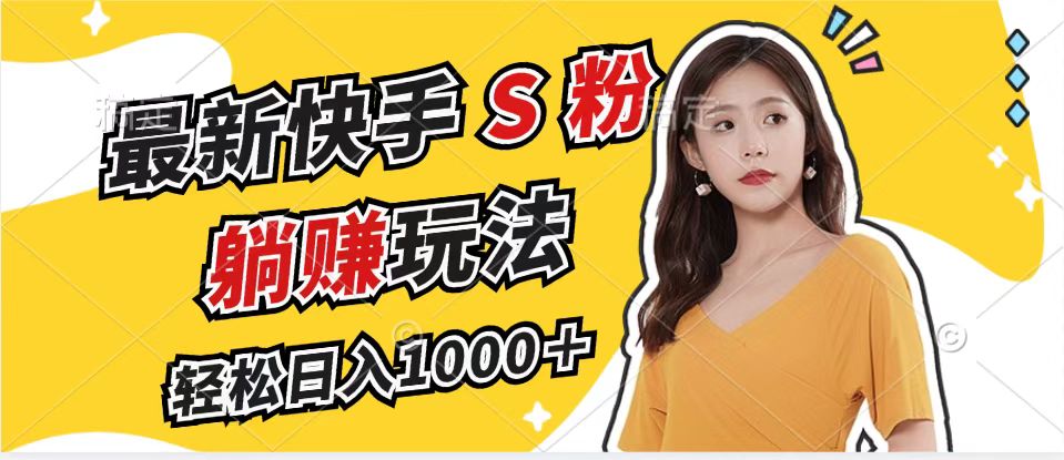 （12978期）最新快手S粉赛道，简单无脑拉爆流量躺赚玩法，轻松日入1000＋-志拓网创
