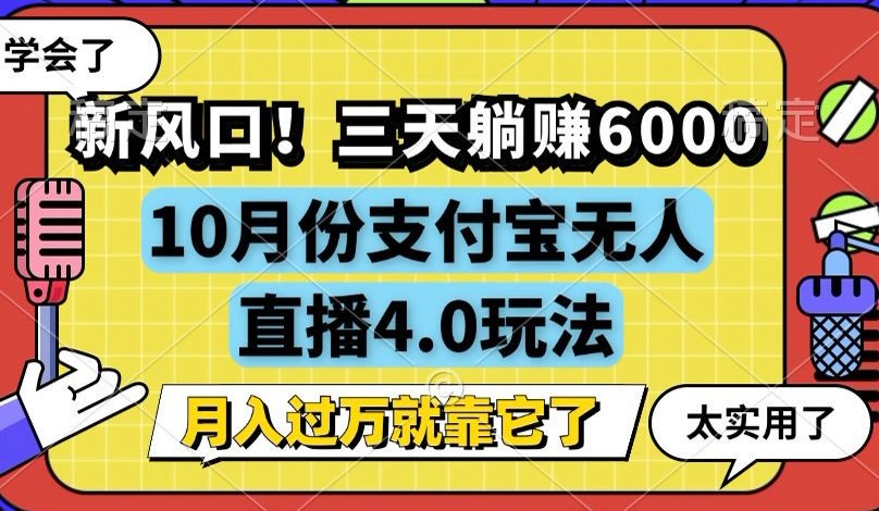 （12980期）新风口！三天躺赚6000，支付宝无人直播4.0玩法，月入过万就靠它-志拓网创