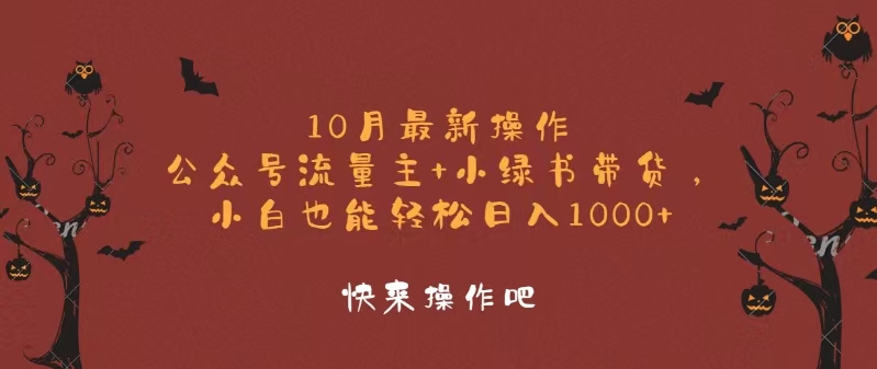 （12977期）10月最新操作，公众号流量主+小绿书带货，小白轻松日入1000+-志拓网创