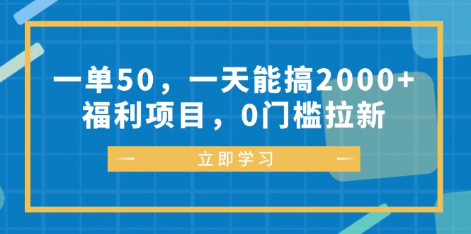 （12979期）一单50，一天能搞2000+，福利项目，0门槛拉新-志拓网创