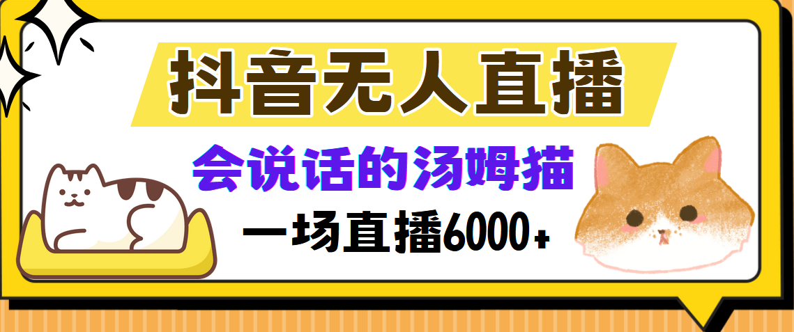 （12976期）抖音无人直播，会说话的汤姆猫弹幕互动小游戏，两场直播6000+-志拓网创
