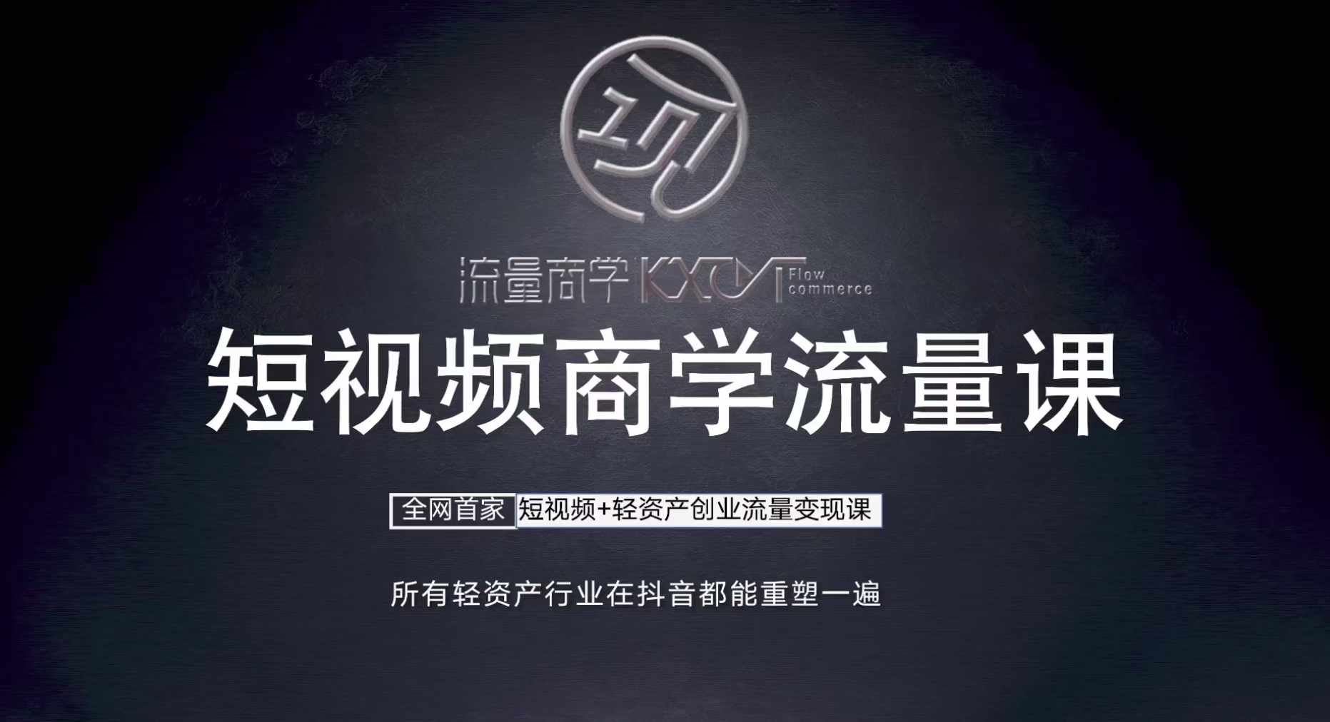 短视频商学流量课+口播拍摄剪辑，​短视频+轻资产创业流量变现课-志拓网创