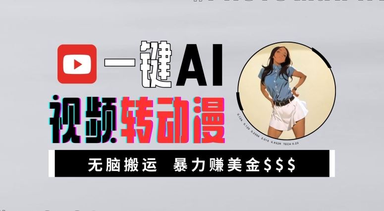 一键AI视频转动漫，高收益暴力玩法，无脑搬运，新手也能轻松月入1万【揭秘】-志拓网创