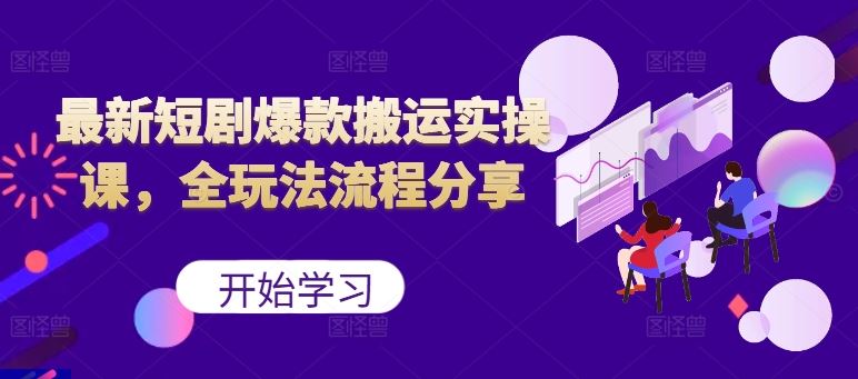 最新短剧爆款搬运实操课，全玩法流程分享（上）-志拓网创