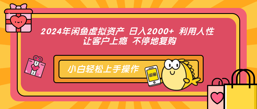 （12984期）2024年闲鱼虚拟资产 日入2000+ 利用人性 让客户上瘾 不停地复购-志拓网创