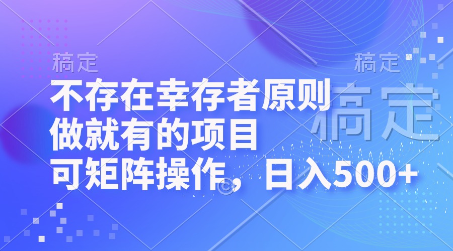 （12989期）不存在幸存者原则，做就有的项目，可矩阵操作，日入500+-志拓网创
