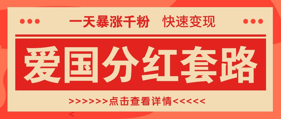 一个极其火爆的涨粉玩法，一天暴涨千粉的爱国分红套路，快速变现日入300+-志拓网创