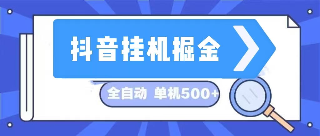 （13000期）抖音挂机掘金 日入500+ 全自动挂机项目 长久稳定 -志拓网创