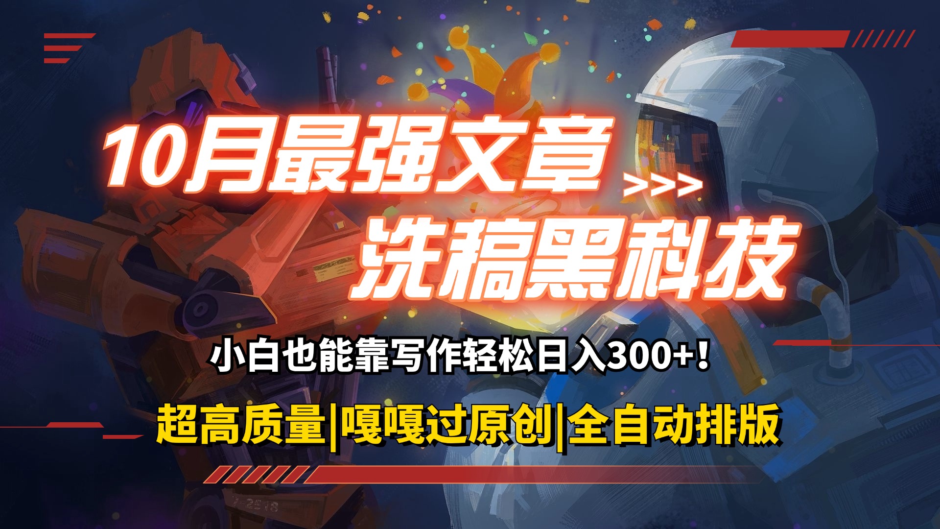 （12998期）10月最强洗稿黑科技！用的人都在偷偷赚钱一键生成高质量原创爆文，轻松…-志拓网创