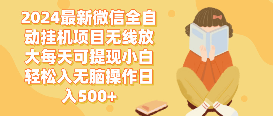 （12999期）2024微信全自动挂机项目无线放大每天可提现小白轻松入无脑操作日入500+-志拓网创