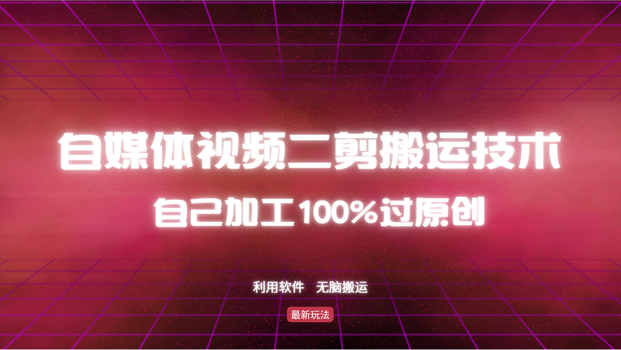 （12995期）详细教你自媒体视频二剪搬运技术，自己加工100%过原创，无脑搬运-志拓网创
