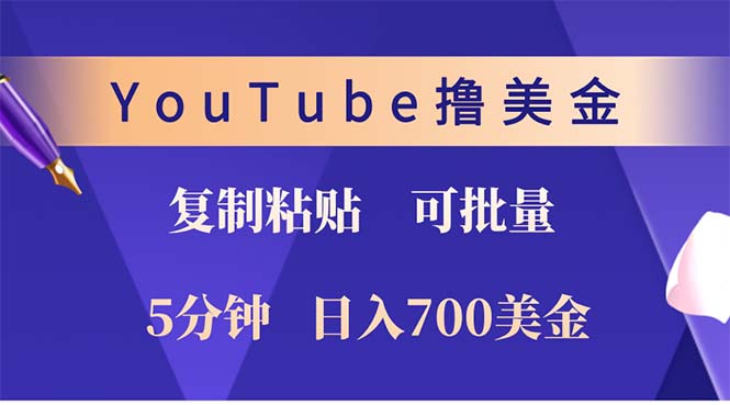 （12994期）YouTube复制粘贴撸美金，5分钟就熟练，1天收入700美金！！收入无上限，…-志拓网创