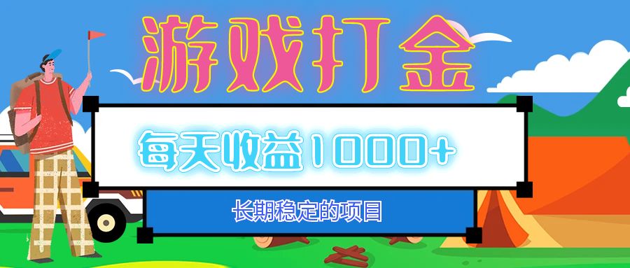 （12993期）老款游戏自动打金项目，每天收益1000+ 长期稳定-志拓网创