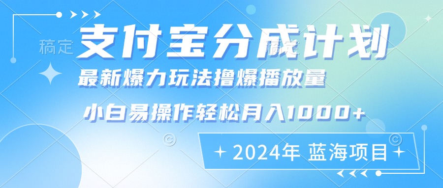 （12992期）2024年支付宝分成计划暴力玩法批量剪辑，小白轻松实现月入1000加-志拓网创